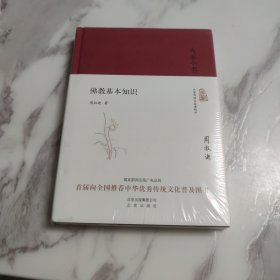 大家小书 佛教基本知识