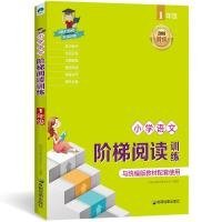 【正版书籍】小学语文阶梯阅读训练：1年级