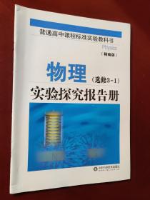 普通高中课程标准实验教科书 实验探究报告册 : 精编版. 物理. 选修3-1