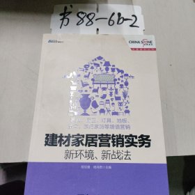 建材家居营销实务·新环境、新战法：家具、厨卫、灯具、地板、五金、家纺家饰等增值营销