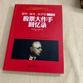 去梯言 股票大作手回忆录