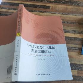 马克思主义中国化的发展逻辑研究 从毛泽东思想到习近平总书记重要讲话