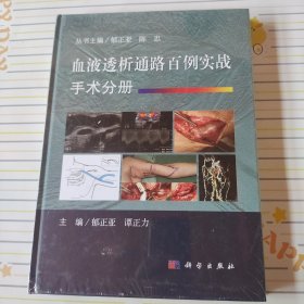 血液透析通路百例实战.手术分册