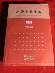 出版专业实务·中级（2020年版）