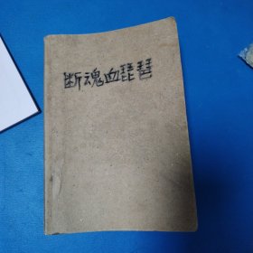 云中岳武侠精品集：断魂血琵琶（一版一印，仅印5000册，无封皮）