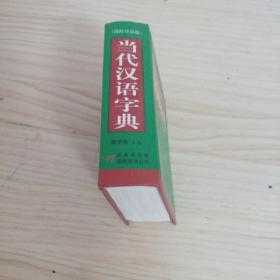 当代汉语字典