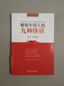 解密中国人的九种体质