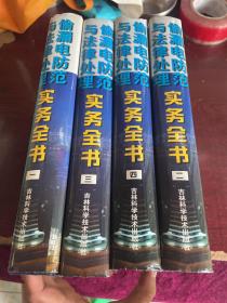 偷漏電防范與法律處理實(shí)務(wù)全書(shū)（全四卷）