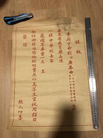 民国早期广东八桂中学捷报，尺寸52x38.5cm，品如图