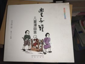 世界经典漫画集：丰子恺儿童漫画集