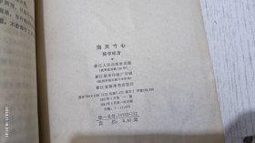 海天寸心(我所希望的新妇女，现代女子的苦闷问题)1981年