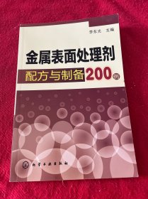 金属表面处理剂配方与制备200例