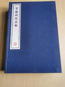 八开线装精印 名家藏帖《平远山房法帖》一函六册全