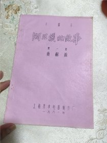 阿凡提的故事第一集卖树荫 木偶片动画片 电影台本完成台本 上海美术电影制片厂