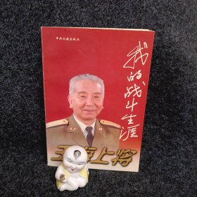 王海上将:我的战斗生涯（有王海将军的盖章）