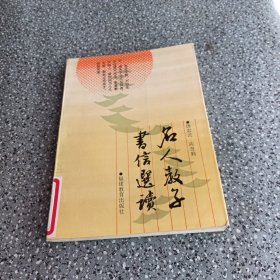 名人教子书信选读