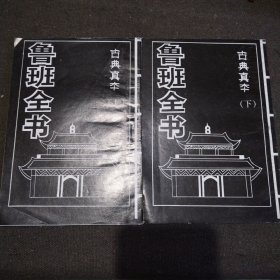 鲁班全书 上下