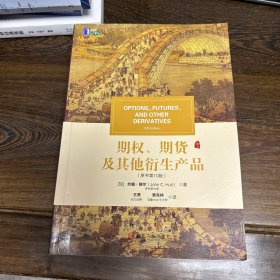 期权、期货及其他衍生产品（原书第10版）