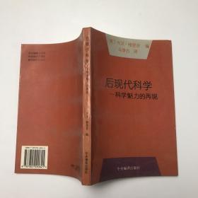 后现代科学：科学魅力的再现