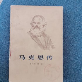 《马克思传》下册