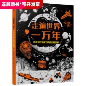 走遍世界一万年：给孩子的交通工具简史超图解