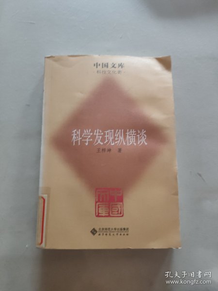 科学发现纵横谈