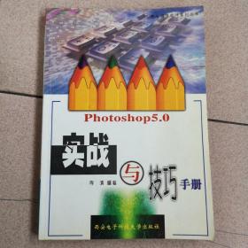 Photoshop 5.0实战与技巧手册