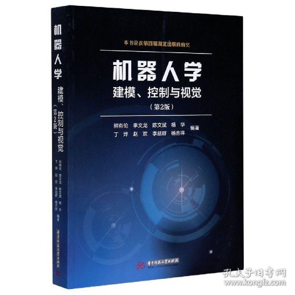 机器人学(建模控制与视觉第2版)编者:熊有伦//李文龙//陈文斌//杨华//丁烨等|责编:姚同梅//罗雪9787568062350华中科技大学