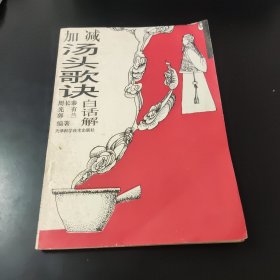 加减汤头歌诀白话解(1996年1版1印)