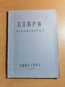 长江防护林柳树新品种引种实验研究（铅印）