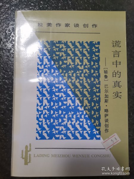 谎言中的真实：拉丁美文学丛书 拉美作家谈创作（实拍图）