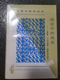 谎言中的真实：拉丁美文学丛书 拉美作家谈创作（实拍图）