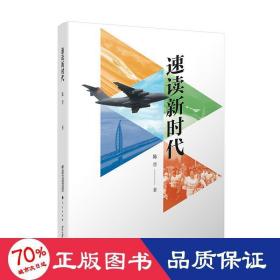 速读新时代 政治理论 陈晋