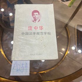 庞中华 中国汉字规范字帖