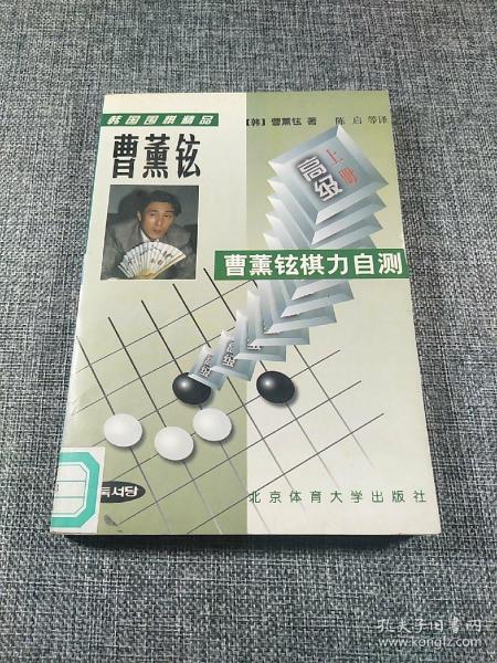 韩国围棋精品-曹董铉棋力自测(全二册)