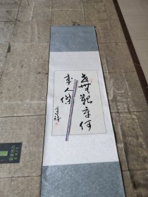 聊城市名人／任建峰毛笔书法作品09货号／装裱全长184cm／宽56cm聊城市卖书的收集