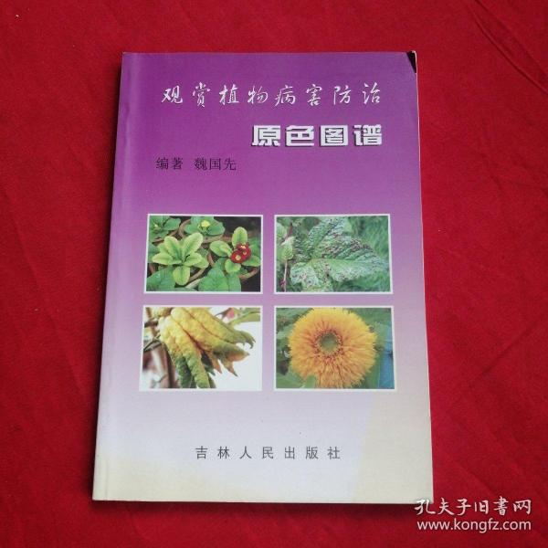 观赏植物病害防治原色图谱