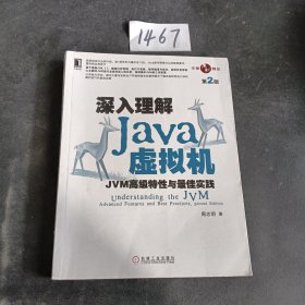 深入理解Java虚拟机：JVM高级特性与最佳实践（第2版）.
