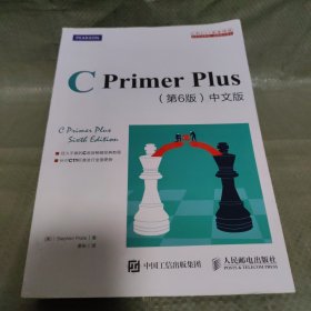 C Primer Plus(第6版)(中文版)：第六版