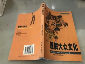 理解大众文化