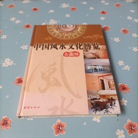 中国风水文化博览（全图解）上册