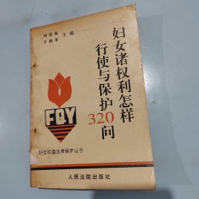 妇女诸权利怎样行使与保护