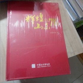 辉煌山东70年 （全新未拆封）