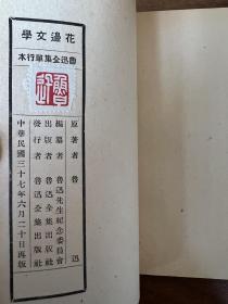 鲁迅《花边文学》（鲁迅全集出版社民国三十六年再版，私藏有签名）