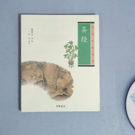 茶经（中华生活经典）