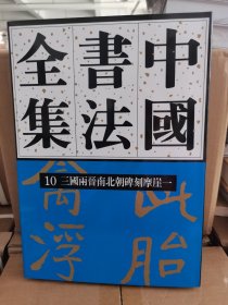 三国两晋南北朝碑刻摩崖一中国书法全集10三国两晋南北朝碑刻摩崖一