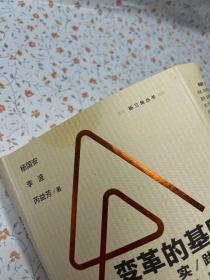 变革的基因：如何创新战略、搭建团队、提升战斗力（实践篇）