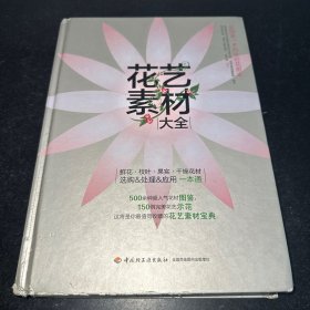 花艺素材大全：认识500种最常用的花材