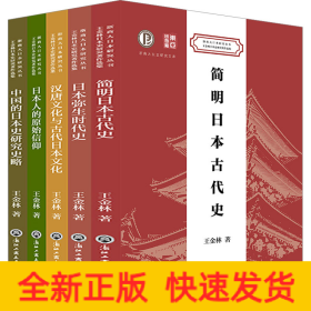 王金林日本史研究著作選集(全5冊)