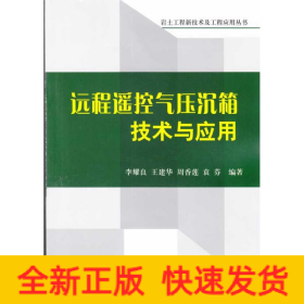 遠(yuǎn)程遙控氣壓沉箱技術(shù)與應(yīng)用